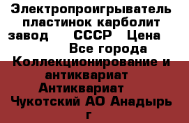Электропроигрыватель пластинок карболит завод 615 СССР › Цена ­ 4 000 - Все города Коллекционирование и антиквариат » Антиквариат   . Чукотский АО,Анадырь г.